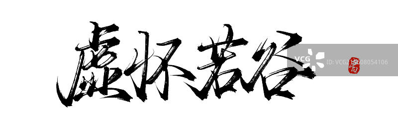 虚怀若谷（中国风原创手写书法艺术字体素材）图片素材