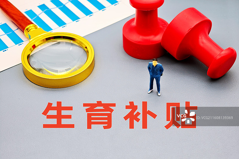 生育补贴图片素材