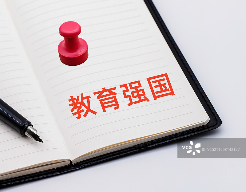 教育强国（教育强国建设，建设教育强国）图片素材