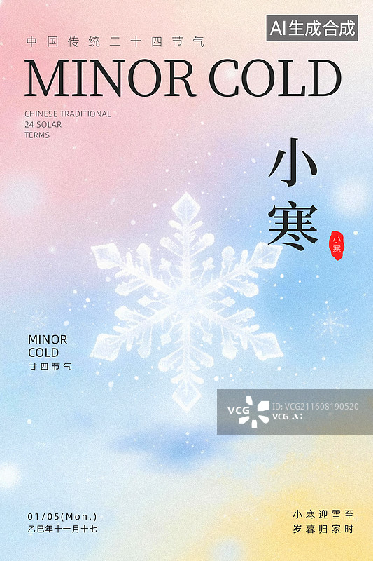 【AI数字艺术】小寒节气海报设计图片素材