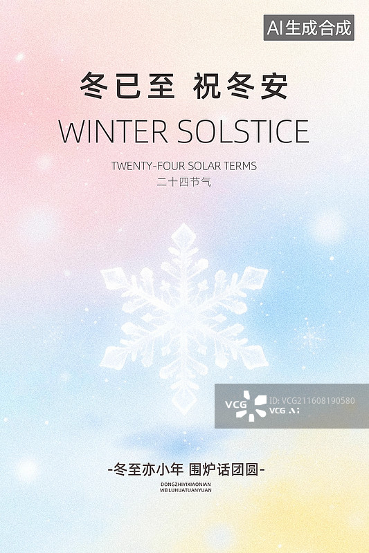 【AI数字艺术】冬至节气海报设计图片素材
