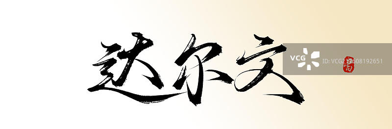 达尔文（中国风原创手写书法艺术字体素材）图片素材