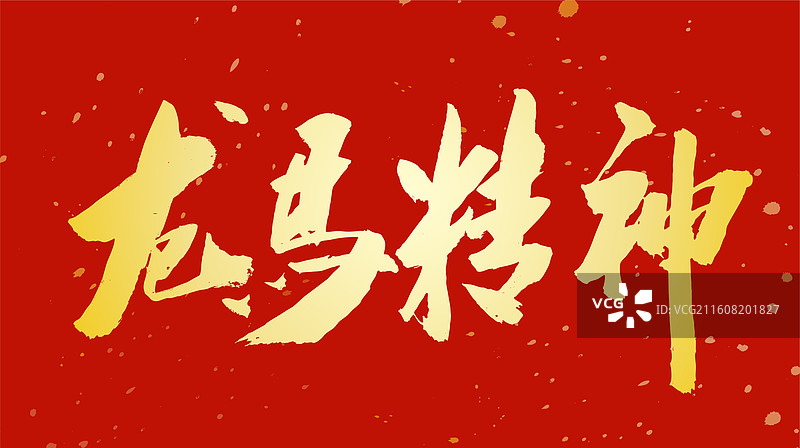 中国风春节节日庆典马年吉祥书法龙马精神图片素材