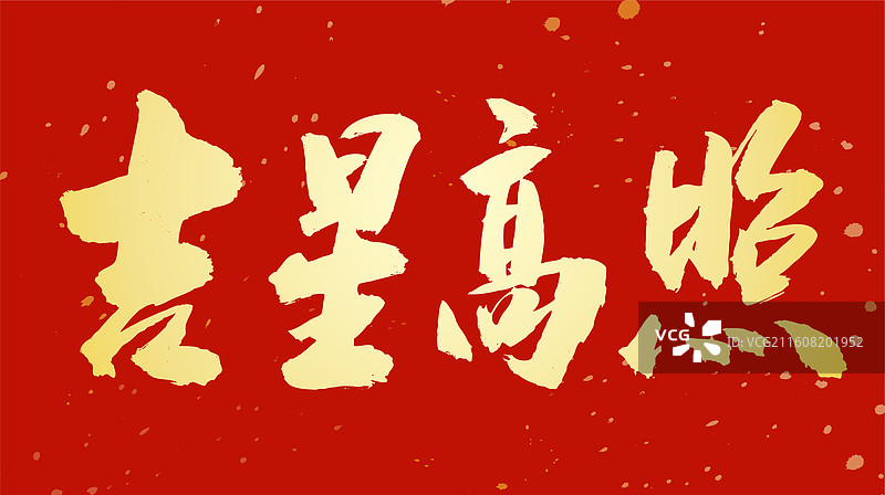 中国风春节节日庆典马年吉祥书法吉星高照图片素材