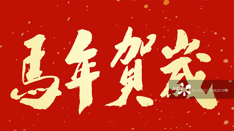 中国风春节节日庆典马年吉祥书法马年贺岁图片素材