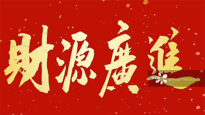 中国风春节节日庆典马年吉祥书法财源广进图片素材