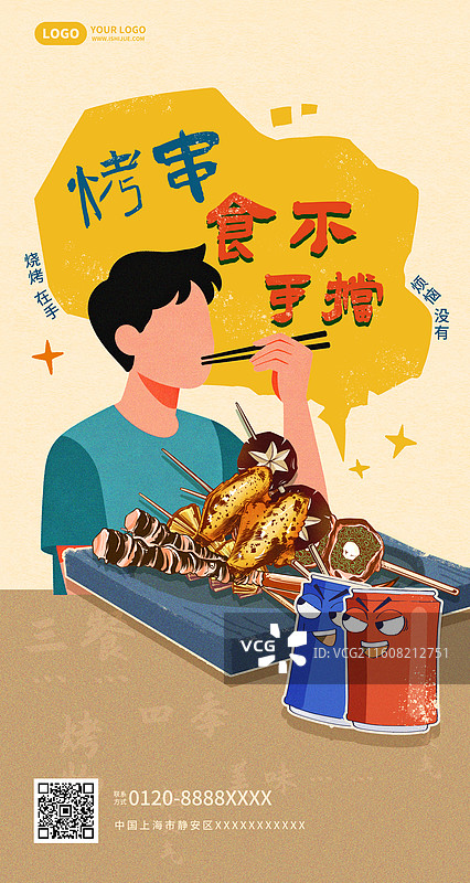 男孩吃烤串美食竖版海报图片素材