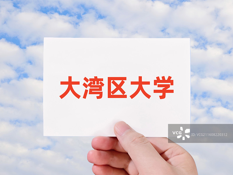 大湾区大学图片素材