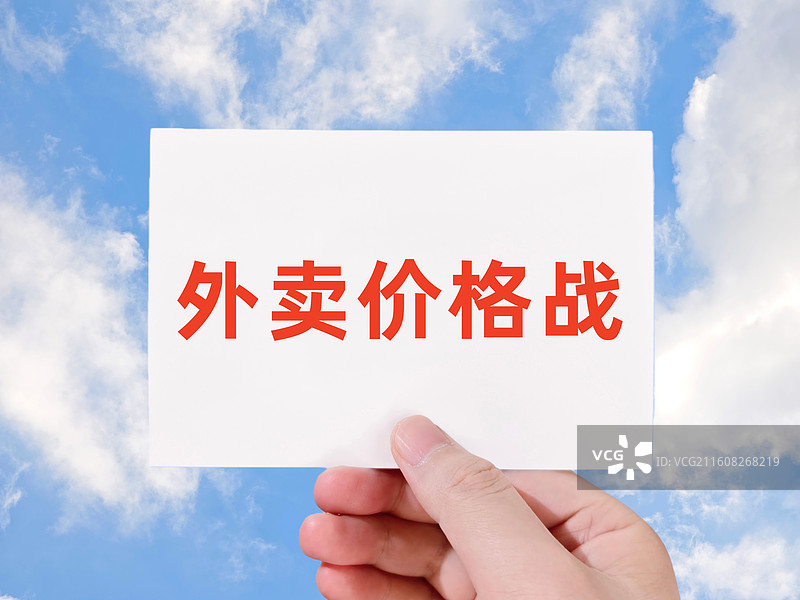 外卖价格战（外卖大战，外卖平台价格战）图片素材