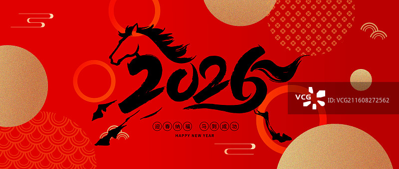 2026马年新年午马装饰风格国风国潮插画艺术字书法字海报图片素材