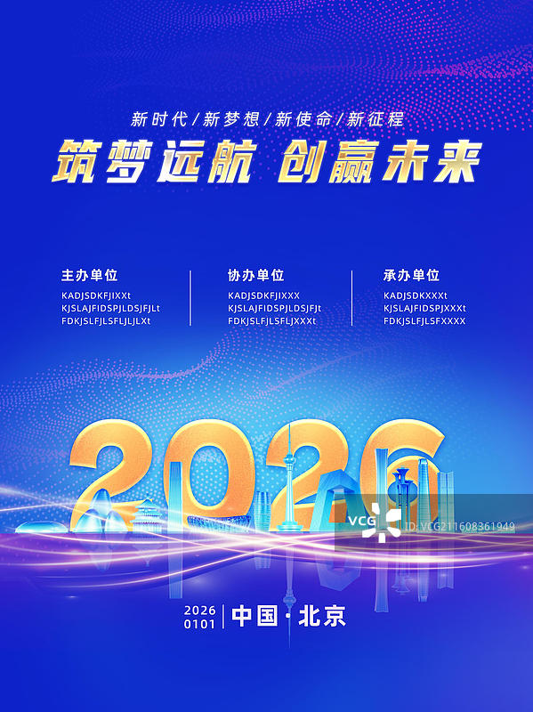 蓝色科技感2026年会议海报年会海报北京城市插画图片素材