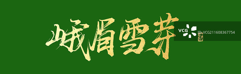 峨眉雪芽（中国风原创手写书法字体素材之茶文化）图片素材