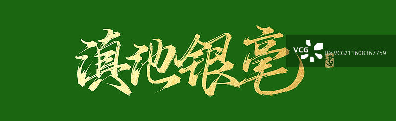 滇池银毫（中国风原创手写书法字体素材之茶文化）图片素材