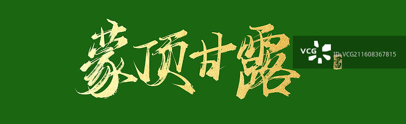 蒙顶甘露（中国风原创手写书法字体素材之茶文化）图片素材