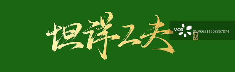 坦洋工夫（中国风原创手写书法字体素材之茶文化）图片素材