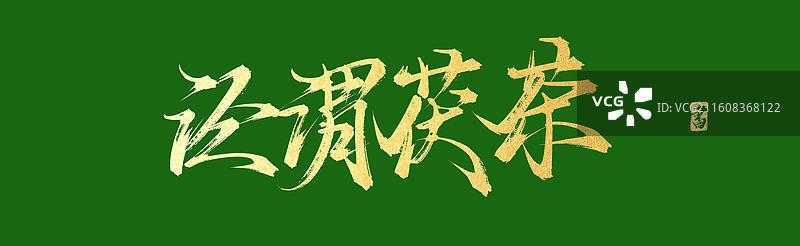 泾渭茯茶（中国风原创手写书法字体素材之茶文化）图片素材