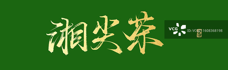 湘尖茶（中国风原创手写书法字体素材之茶文化）图片素材