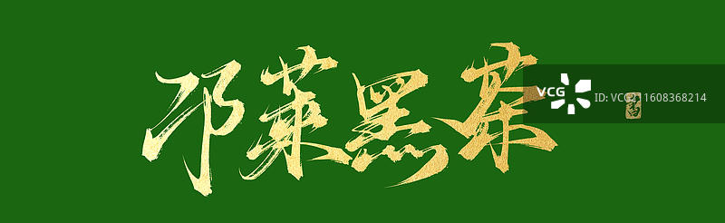 邛莱黑茶（中国风原创手写书法字体素材之茶文化）图片素材