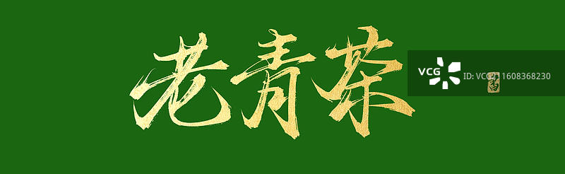 老青茶（中国风原创手写书法字体素材之茶文化）图片素材