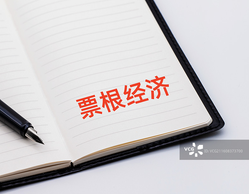 票根经济图片素材