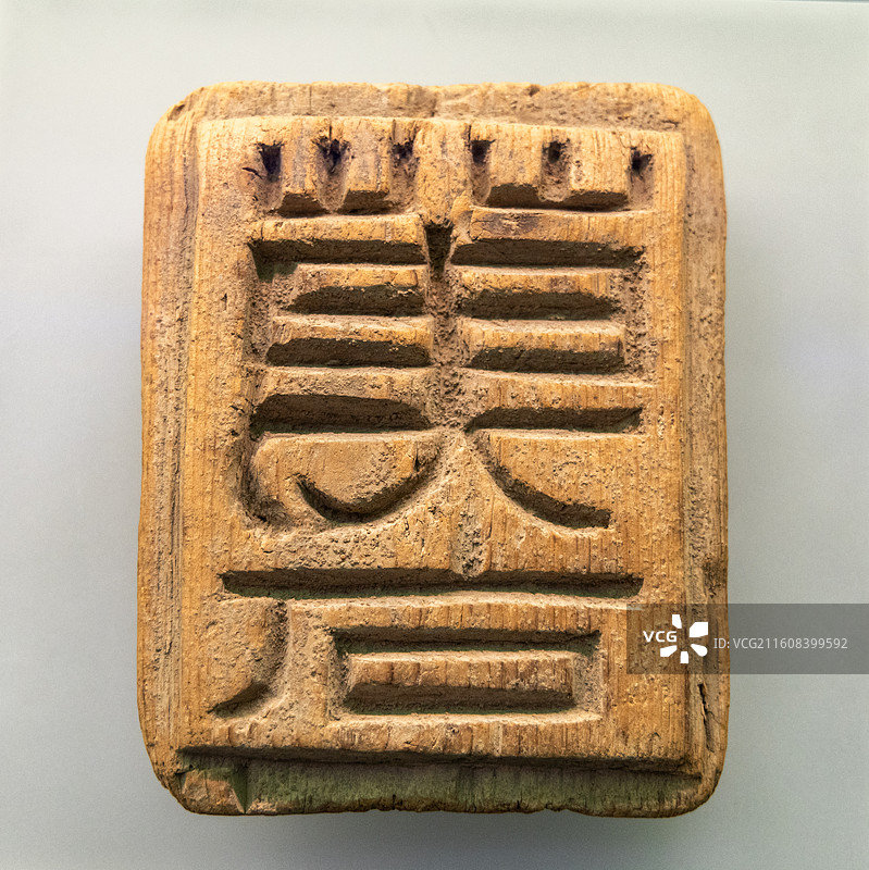 甘肃简牍博物馆 汉 木万石仓印 1972-74年甲渠候官遗址出土图片素材