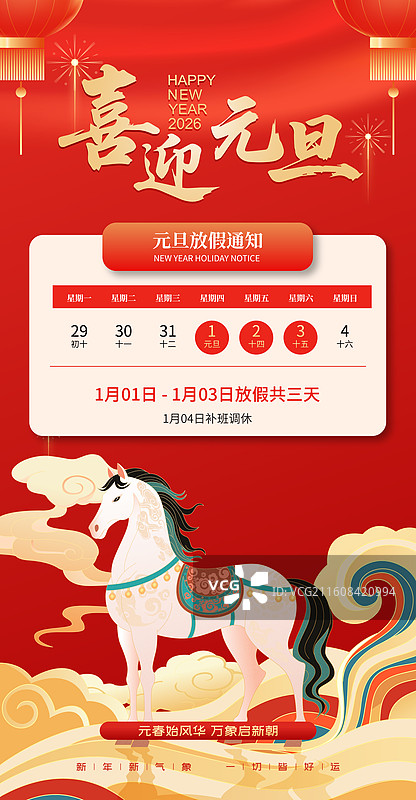 2026马年元旦新年放假通知模版图片素材