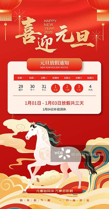 2026马年元旦新年放假通知模版图片素材