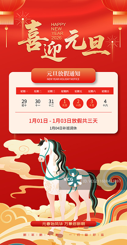 2026马年元旦新年放假通知模版图片素材