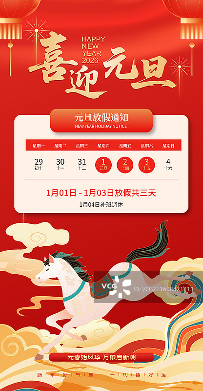 2026马年元旦新年放假通知模版图片素材