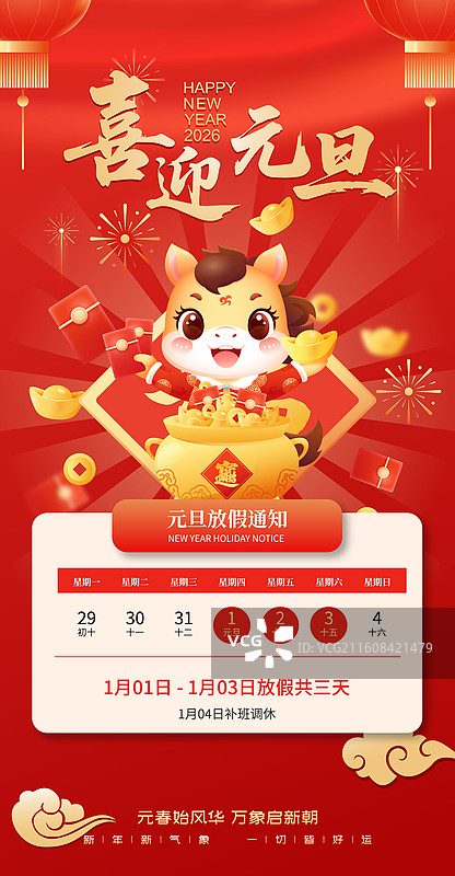 2026马年元旦新年卡通放假通知模版图片素材