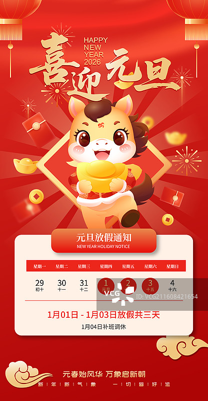 2026马年元旦新年卡通放假通知模版图片素材