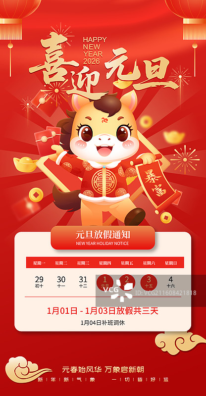 2026马年元旦新年卡通放假通知模版图片素材
