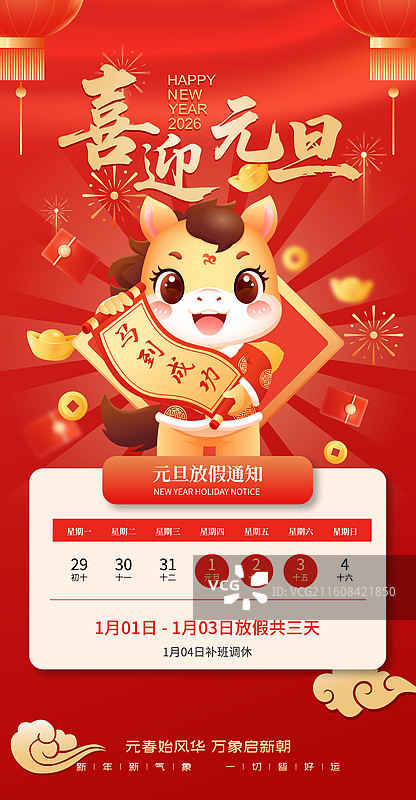 2026马年元旦新年卡通放假通知模版图片素材