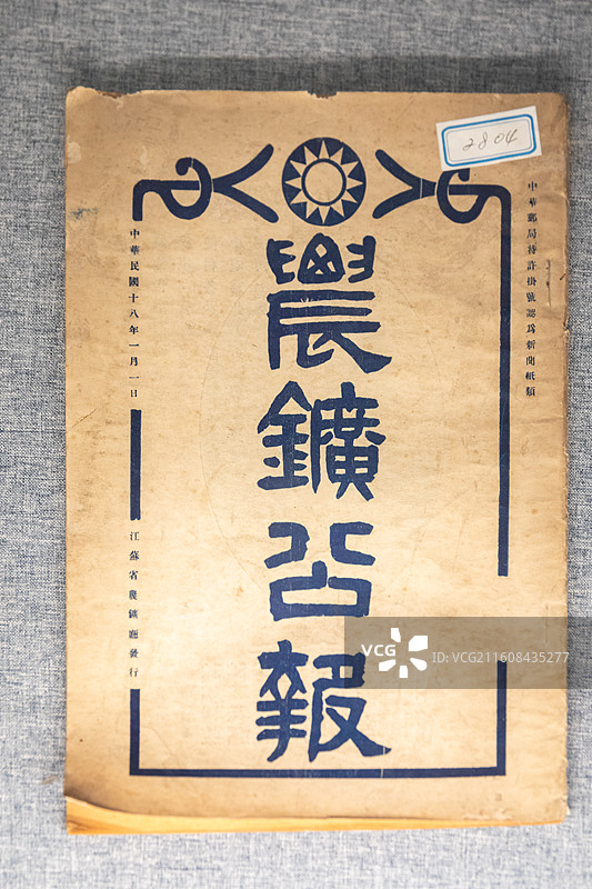 镇江博物馆1929年《农矿公报》图片素材