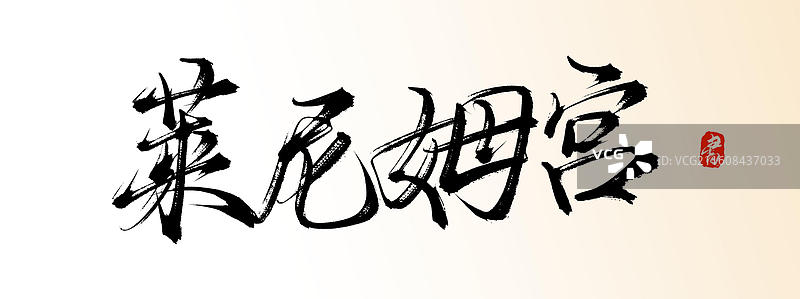 莱尼姆宫（中国风原创手写书法艺术字体素材）图片素材