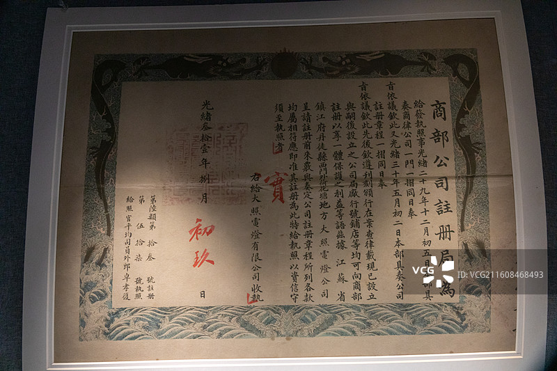 镇江博物馆1905年清朝商部颁发的大照电灯公司执照图片素材