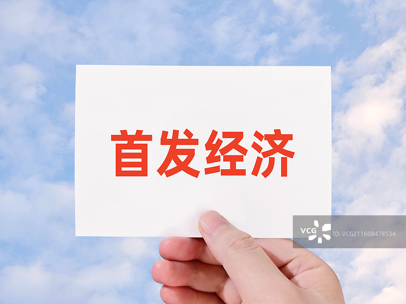 首发经济图片素材