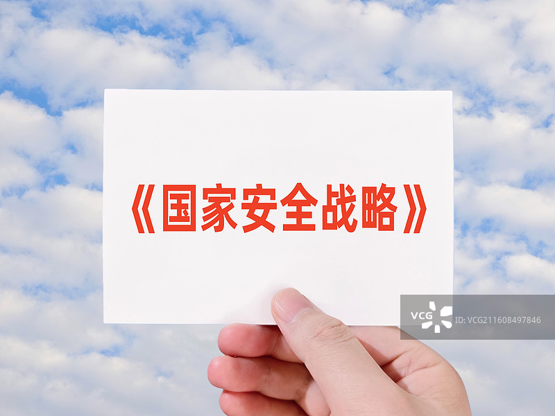 美国《国家安全战略》图片素材