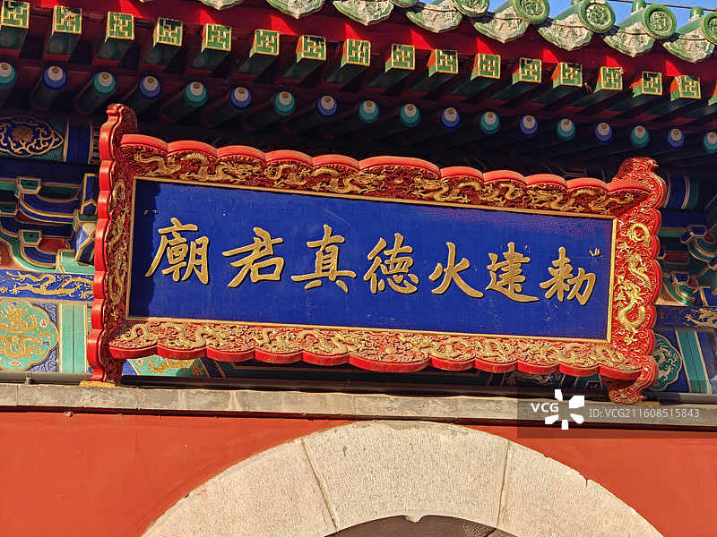 北京敕建火德真君（火神庙）图片素材