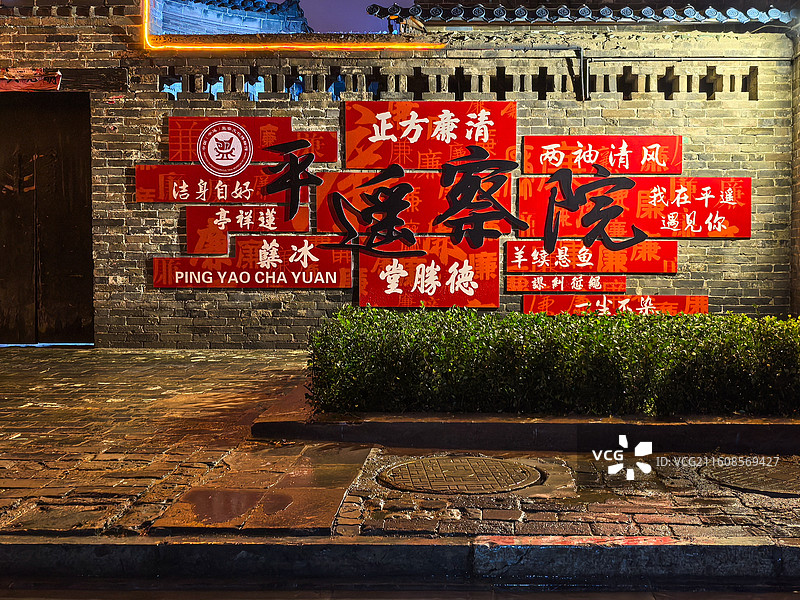 雨后平遥察院图片素材