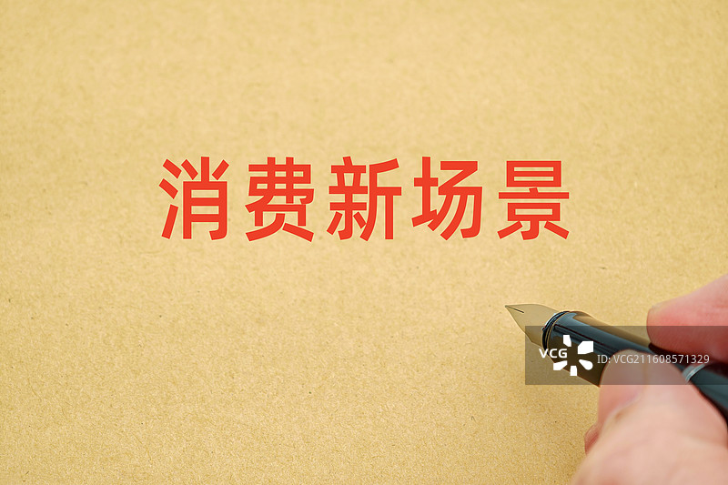 消费新场景（培育消费新场景，培育发展消费新场景）图片素材