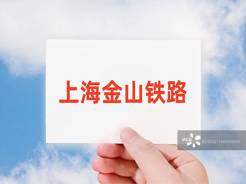 上海金山铁路图片素材