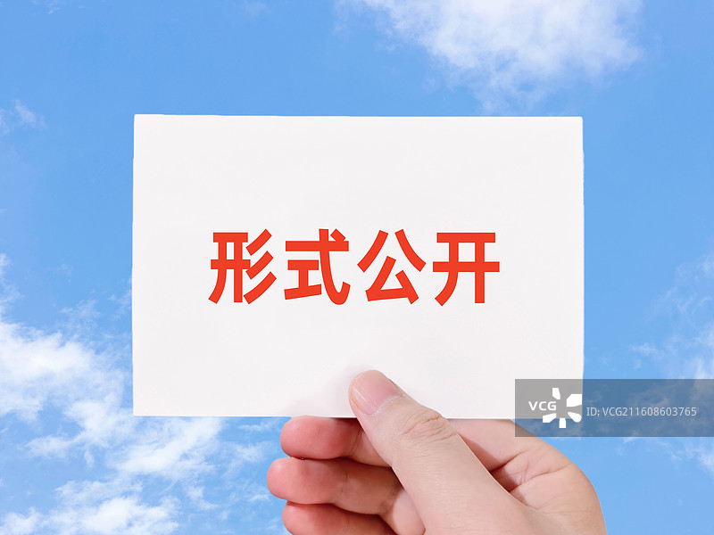 形式公开图片素材
