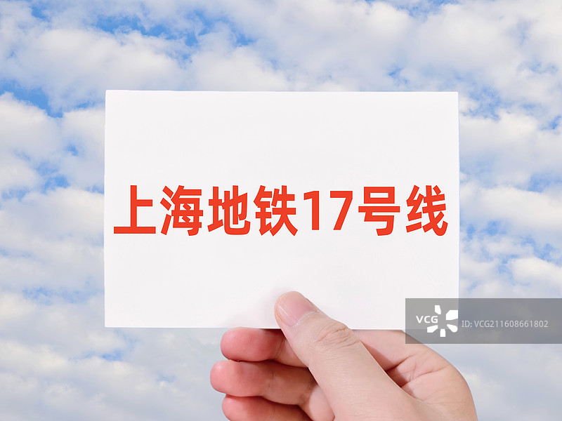 上海地铁17号线（上海轨道交通17号线）图片素材