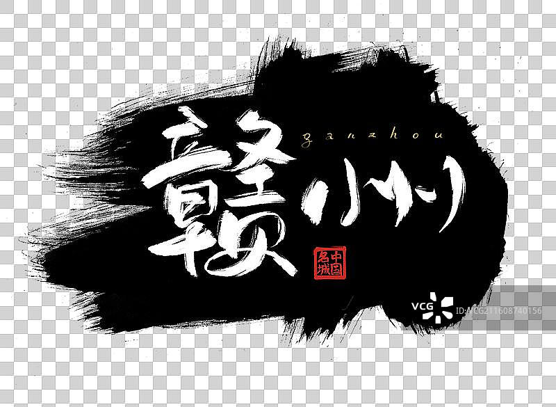 中国城市赣州艺术字插画元素图片素材