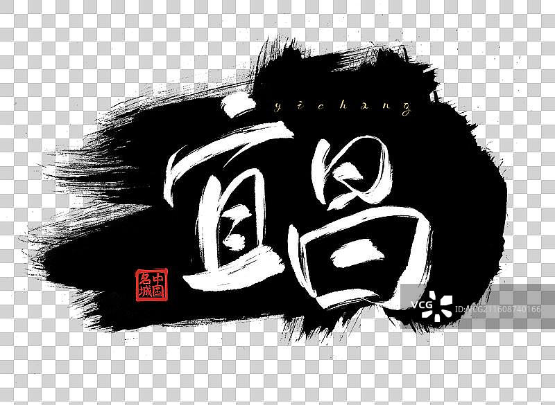 中国城市宜昌艺术字插画元素图片素材