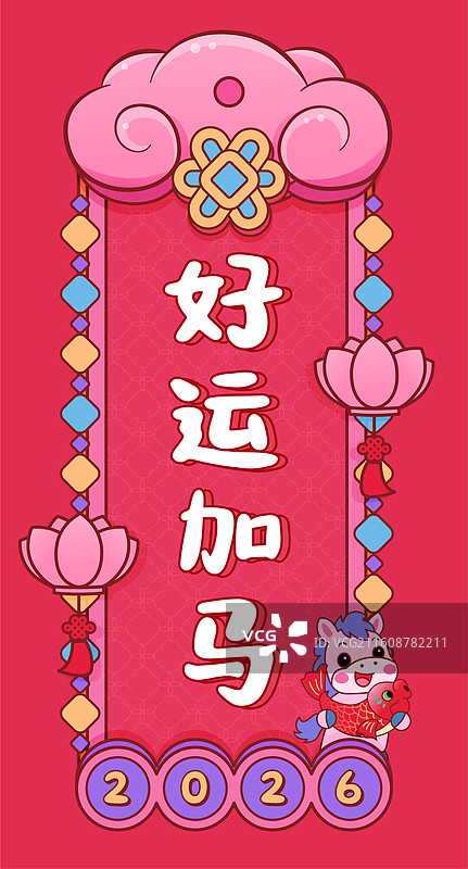 2026马年好运加马祝福语挂饰贴纸图片素材