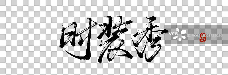 时装秀（原创手写毛笔书法字体素材）图片素材