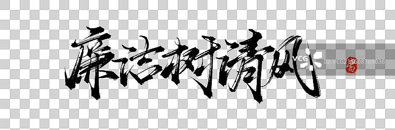 廉洁树清风（原创手写毛笔书法字体素材）图片素材