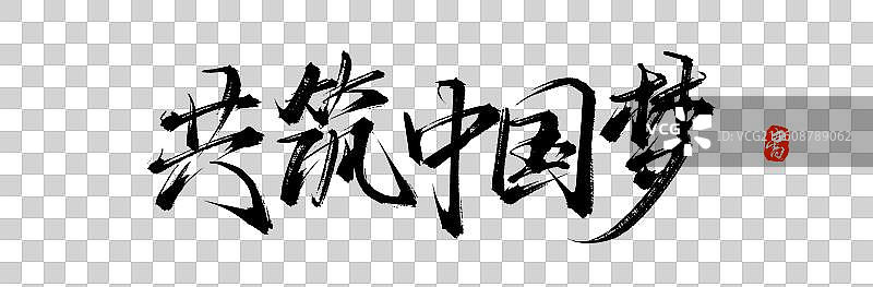 共筑中国梦（原创手写毛笔书法字体素材）图片素材